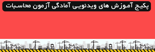 پکیج آمادگی آزمون محاسبات