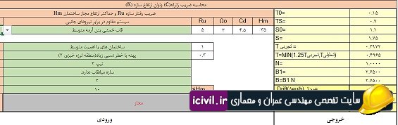 محاسبه ضریب زلزله