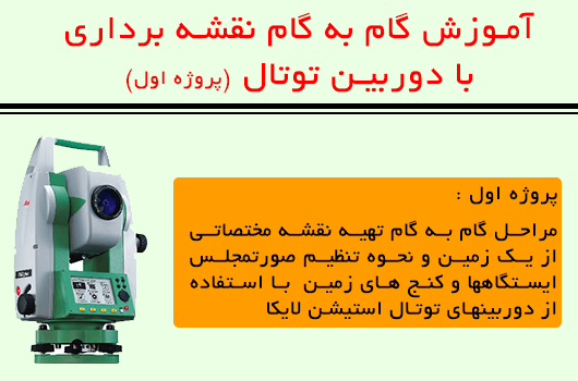 آموزش نقشه برداری با دوربین توتال