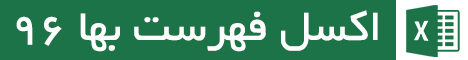 دانلود فهرست بها 96 2 اکسل فهرست بها 96