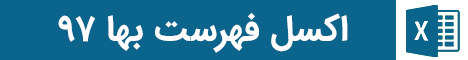 دانلود فهرست بها 96 1 اکسل فهرست بها 97