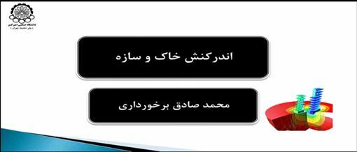  اندرکنش خاک و سازه