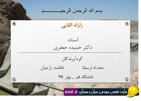 زلزله القایی