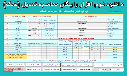 نرم افزار محاسبه تعدیل