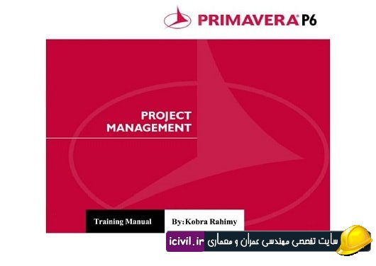 آموزش نرم افزار پریماورا6 (مقدماتی و پیشرفته)