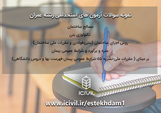 استخدامی رشته عمران