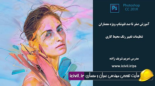 تنظیمات تغییر رنگ محیط کاری در فتوشاپ 2018