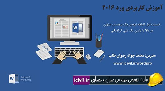 اضافه نمودن بر چسب عنوان در ورد(قسمت اول ) 1 اضافه نمودن بر چسب عنوان در ورد(قسمت اول )