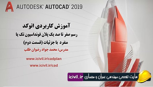 رسم صفر تا صد پلان فونداسیون در اتوکد ( قسمت دوم) 1 رسم صفر تا صد پلان فونداسیون در اتوکد ( قسمت دوم)