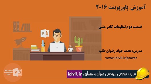 آموزش تنظیمات کادر متنی در پاورپوینت(قسمت دوم)