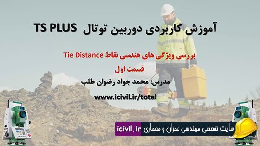 برنامه تای دیستنس در دوربین توتال استیشن لایکا (بخش اول) 1 آموزش برنامه تای دیستنس در دوربین توتال استیشن لایکا (بخش اول)