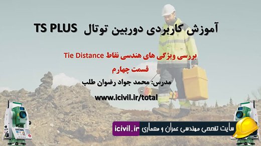 برنامه تای دیستنس در دوربین توتال استیشن لایکا (بخش چهارم)