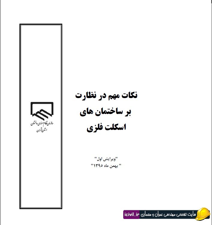 راهنمای عمومی مهندسین ناظر شماره پنج