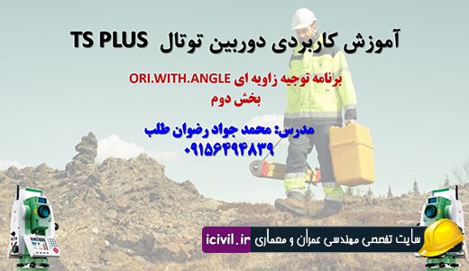 توجیه زاویه ای دوربین توتال - بخش دوم 1 توجیه زاویه ای دوربین توتال - بخش دوم