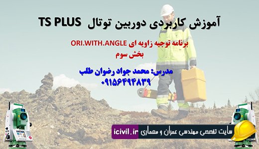 توجیه زاویه ای دوربین توتال - بخش سوم 1 توجیه زاویه ای دوربین توتال - بخش سوم