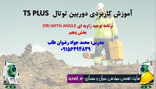 توجیه زاویه ای دوربین توتال - بخش پنجم