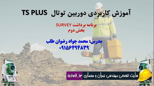 برنامه برداشت دوربین توتال - بخش دوم