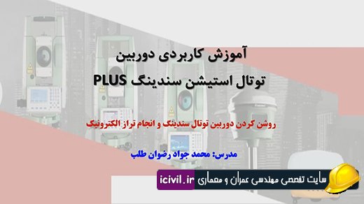 انجام تراز الکترونیک دوربین توتال سندینگ