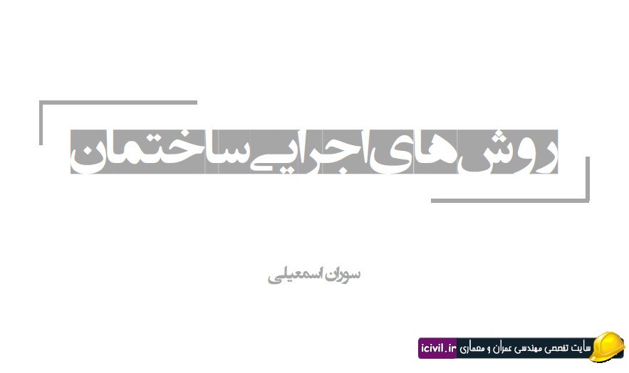 روش های اجرایی ساختمان