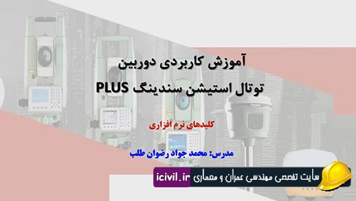آموزش کلیدهای نرم افزاری در دوربین توتال سندینگ 1 آموزش کلیدهای نرم افزاری