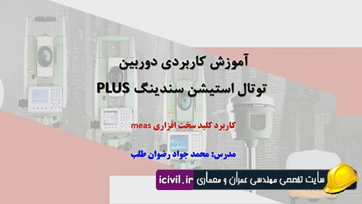 آموزش کاربرد کلید سخت افزاری meas در دوربین توتال سندینگ 1 آموزش کاربرد کلید سخت افزاری meas