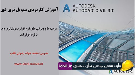 مزیت ها و ویژگی های نرم افزار سیویل تری دی با نرم افزار لند 1 مزیت ها و ویژگی های نرم افزار سیویل تری دی