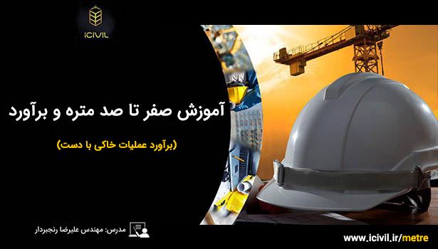 آموزش متره و برآورد (برآورد عملیات خاکی با دست )