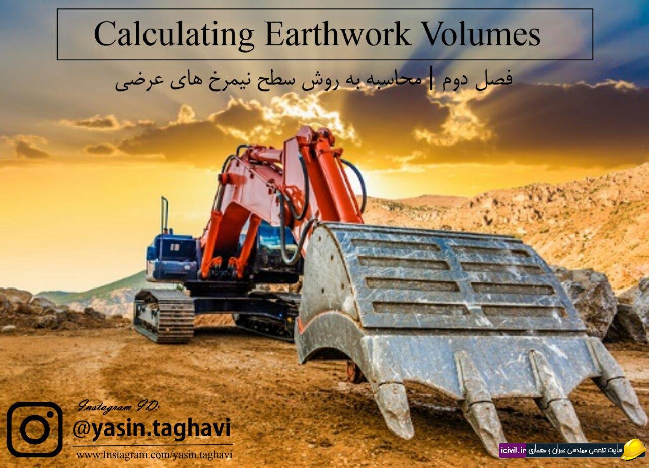 محاسبه حجم عملیات خاکی