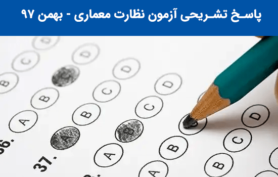 پاسخنامه آزمون معماری نظارت بهمن 97 