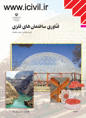 کتاب فنآوری ساختمانهای فلزی