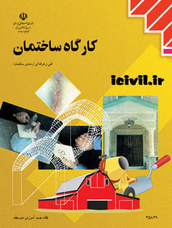 دانلود کتاب کارگاه ساختمان فنی و حرفه ای رشته ساختمان