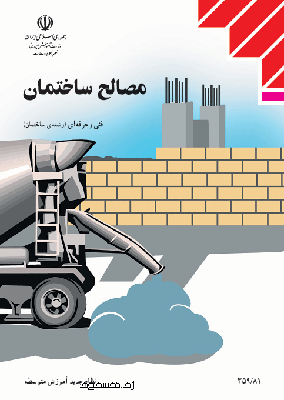 دانلود کتاب مصالح ساختمانی فنی و حرفه ای رشته ساختمان