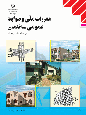 مقررات ملی و ضوابط عمومی ساختمان