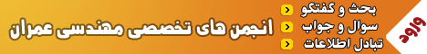 انجمن های تخصصی مهندسی عمران گشایش یافت