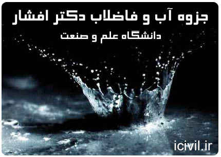 جزوه مهندسی آب و فاضلاب دکتر افشار دانشگاه علم و صنعت