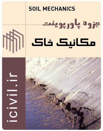 جزوه مکانیک خاک در 128 اسلاید و 9 فصل بصورت پاورپوینت