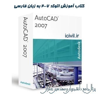 کتاب آموزش اتوکد2007 به زبان فارسی در 100 صفحه