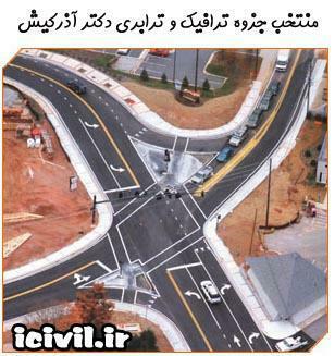 جزوه مهندسی ترافیک و ترابری دکتر آذرکیش