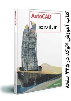 دانلود کتاب آموزش اتوکد