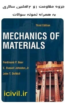 دانلود جزوه مقاومت مصالح 1و2