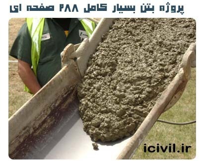 دانلود پروژه بتن بسیار کامل