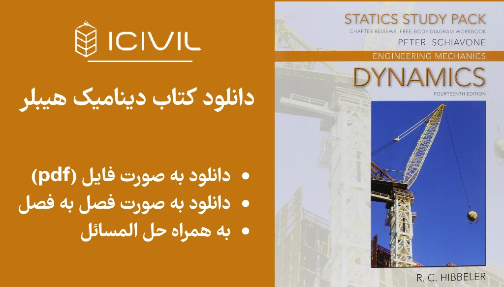 دانلود کتاب دینامیک هیبلر