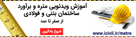 دانلود جزوه متره برآورد
