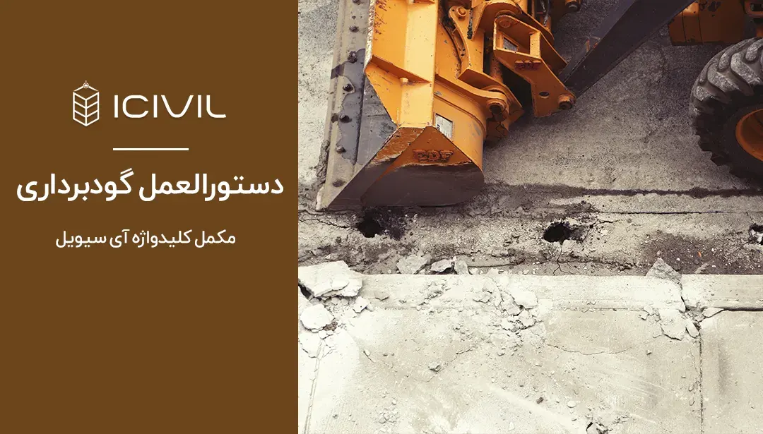 دستورالعمل گودبرداری