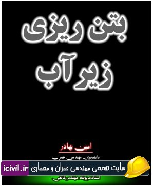 مقاله بتن ریزی زیر آب