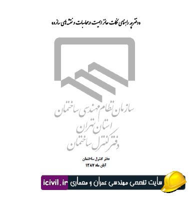 دانلود دفترچه نکات مهم در محاسبات و نقشه های سازه