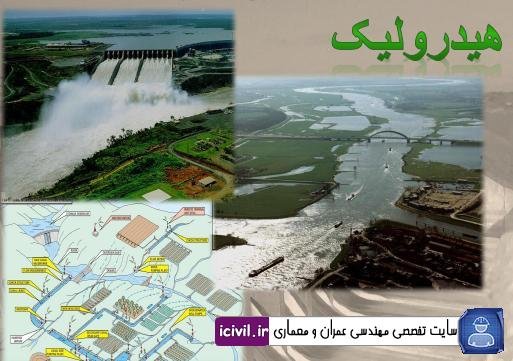 دانلود جزوه هیدرولیک مهندس حسن فتحی