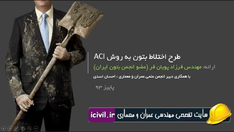 پاورپوينت طرح اختلاط بتن به روش ACI