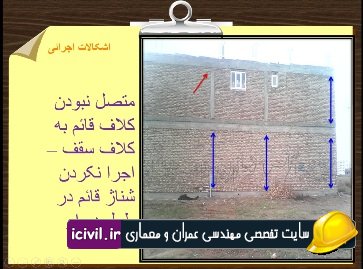 اشکالات اجرایی ساختمانها با مصالح بنایی