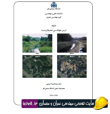 دانلود جزوه مهندسی محیط زیست